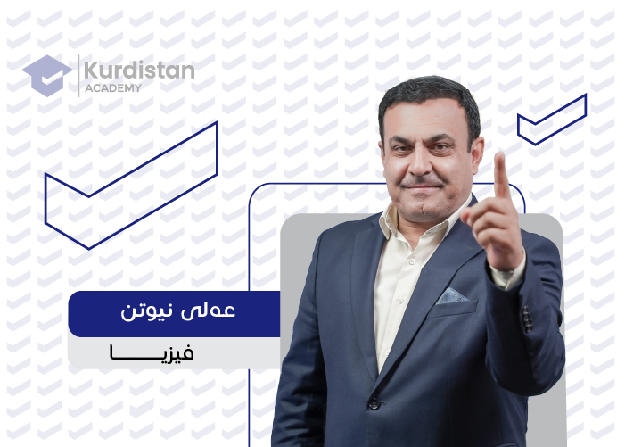 فیزیا  12 |  وەرزی یەکەم