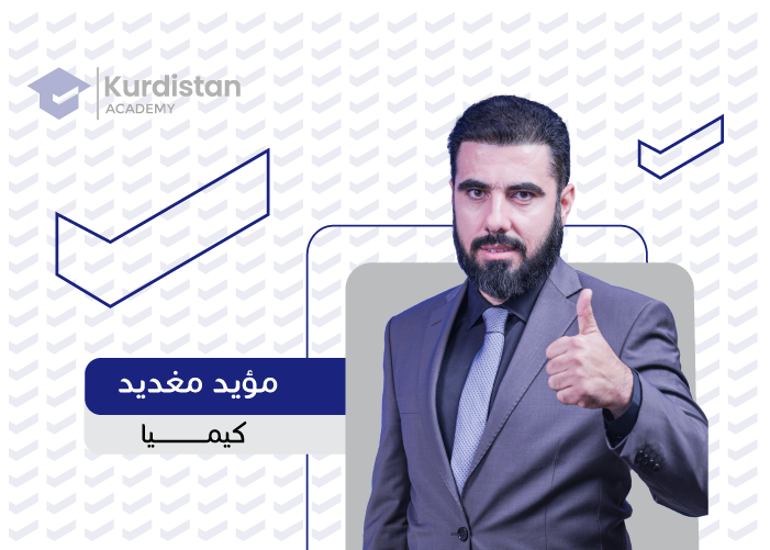 کیمیا 12 | وەرزی دووەم